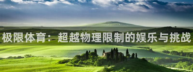 米兰体育官方正版app科技:极限体育:超越物理限制的娱乐与挑