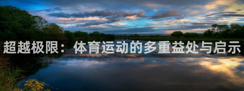米兰体育官方正版app集团logo:超越极限:体育运动的多重