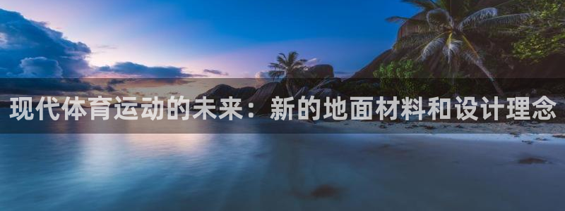 米兰体育官网下载平台注册要钱吗:现代体育运动的未来:新的地面