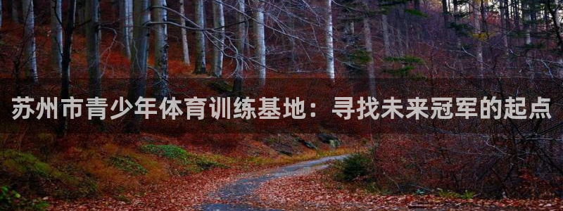 米兰体育官网下载招商电话地址查询:苏州市青少年体育训练基地: